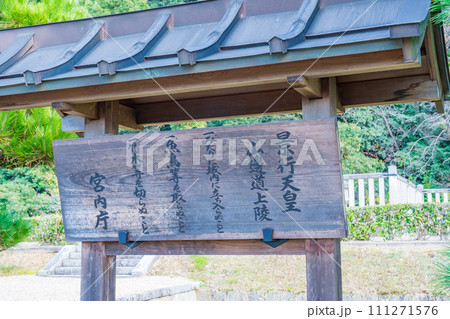 奈良県天理市　第十二代景行天皇　山辺道上陵の制札 111271576