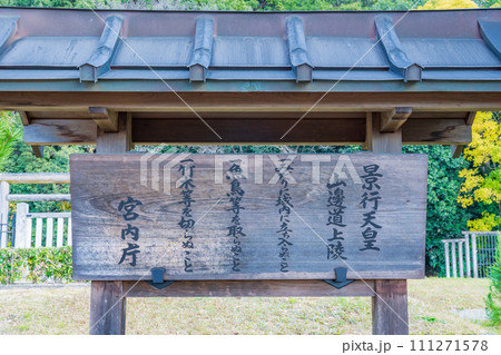 奈良県天理市 第十二代景行天皇 山辺道上陵の制札 奈良県天理市 第十二代景行天皇 山辺道上陵の制札 111271578