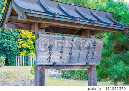 奈良県天理市 第十二代景行天皇 山辺道上陵の制札 奈良県天理市 第十二代景行天皇 山辺道上陵の制札 111271579