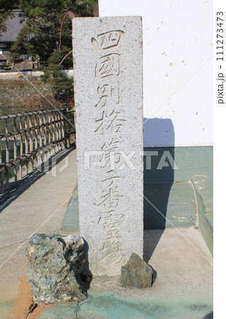 四国別格二十霊場 第2番札所「童学寺」 四国別格二十霊場 第2番札所「童学寺」 111273473