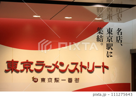 東京駅の人気スポット 東京ラーメンストリート グルメの名所 東京駅の人気スポット 東京ラーメンストリート グルメの名所 111275643