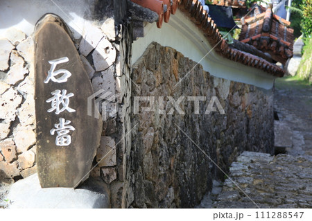 石畳道の石敢當の風景_那覇 111288547