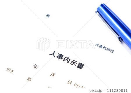 人事異動の発令に先立って出される「人事内示書」 111289811