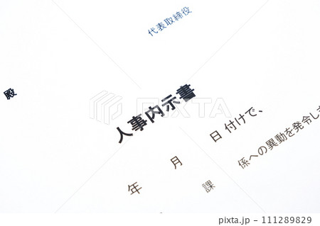 人事異動の発令に先立って出される「人事内示書」 111289829