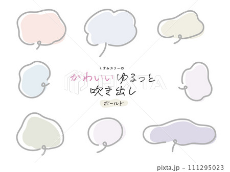くすみカラーのかわいいゆるっと吹き出しボールド 111295023