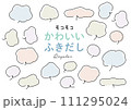 くすみカラーのかわいい吹き出し 111295024