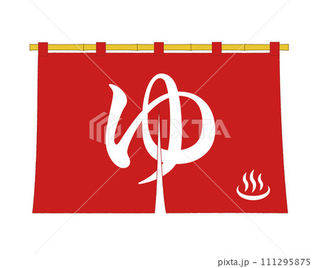 赤い温泉のれんのベクターイラスト 111295875