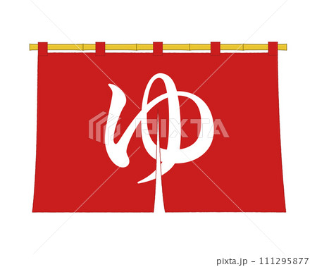 赤い温泉のれんのベクターイラスト 111295877