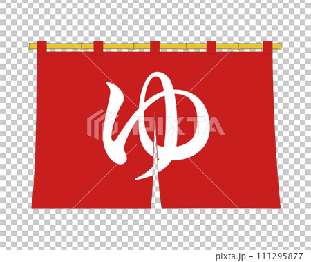 紅溫泉簾向量圖 111295877