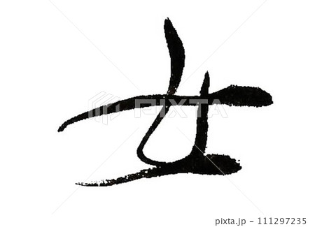 女文字を筆で書きました 女文字を筆で書きました 111297235