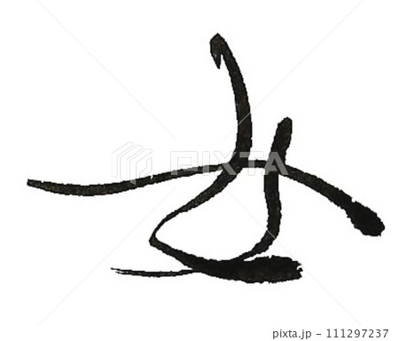 女文字を筆で書きました 111297237