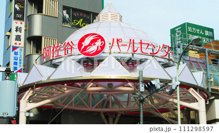阿佐ヶ谷パールセンター商店街の入口の風景 阿佐ヶ谷パールセンター商店街の入口の風景 111298597