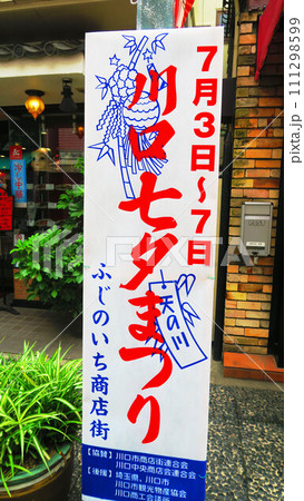 埼玉県川口市のふじのいち商店街の川口七夕まつりを告知する立て看板の風景 111298599