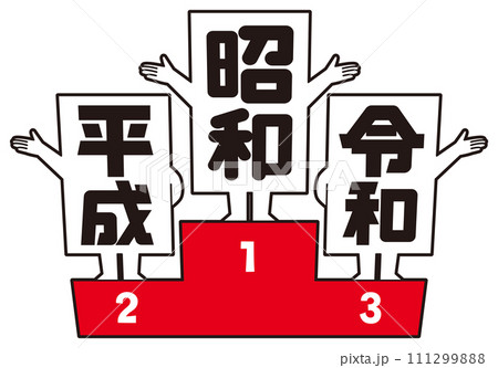 表彰台に立つ元号① 111299888