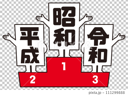 表彰台に立つ元号① 111299888