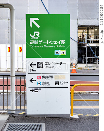 駅前再開発中の【高輪ゲートウェイ駅】入口の案内板 駅前再開発中の【高輪ゲートウェイ駅】入口の案内板 111300284