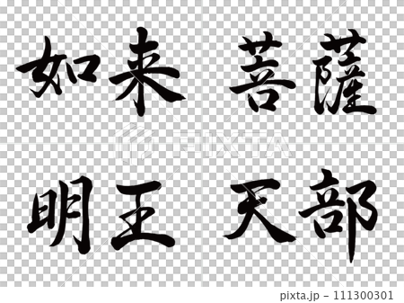 Types of Buddha: Tathagata, Bodhisattva, Myoo, Ten, Gyosho 111300301