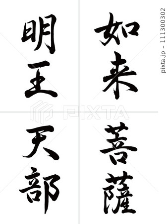 仏の種類 如来・菩薩・明王・天 行書 仏の種類 如来・菩薩・明王・天 行書 111300302