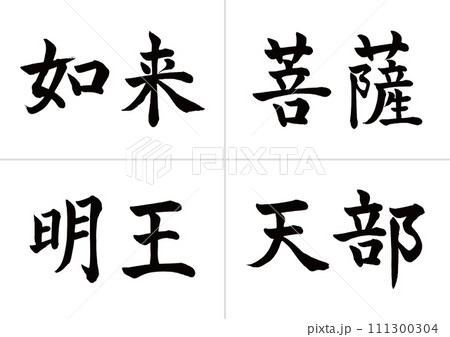 仏の種類 如来・菩薩・明王・天 楷書 仏の種類 如来・菩薩・明王・天 楷書 111300304