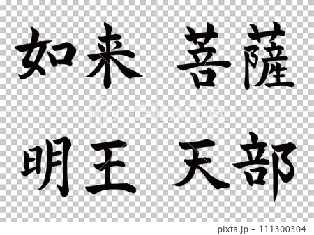 Types of Buddha: Tathagata, Bodhisattva, Myo-o, Heaven, kaiseki 111300304