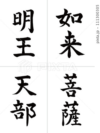 仏の種類 如来・菩薩・明王・天 楷書 仏の種類 如来・菩薩・明王・天 楷書 111300305