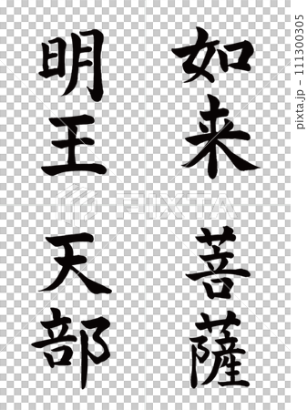 仏の種類 如来・菩薩・明王・天 楷書 仏の種類 如来・菩薩・明王・天 楷書 111300305