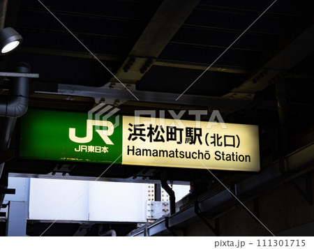 駅名板 はままつちょう 浜松町 JR東日本実使用品 HMC JK23 金属