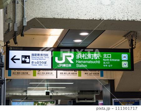 JR浜松町駅の駅名表示部の写真素材 [111301717] - PIXTA