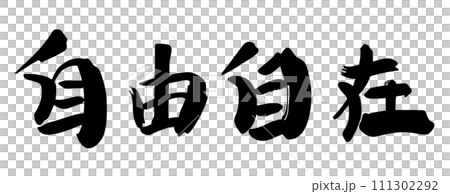 毛筆書寫自如.n 111302292