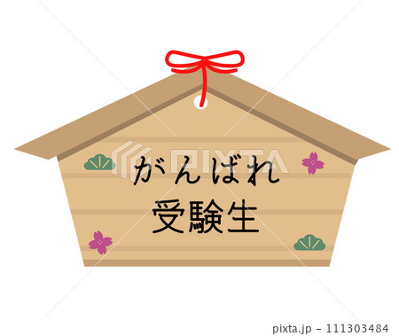 がんばれ受験生の絵馬。ベクターイラスト	 111303484