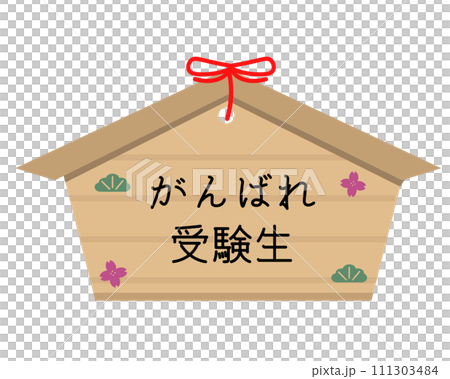 がんばれ受験生の絵馬。ベクターイラスト	 111303484