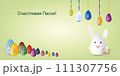 Happy Easter card with painted Easter eggs and rabbit in Russian. 111307756