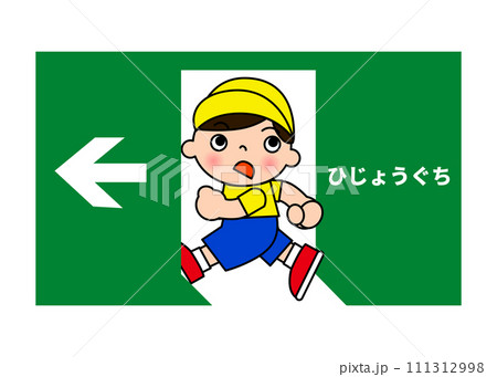 非常出口の看板と小学生の男の子のイラスト 非常出口の看板と小学生の男の子のイラスト 111312998