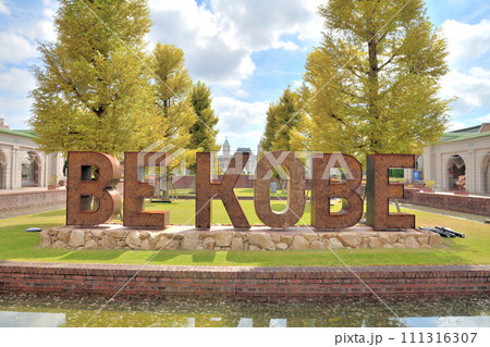 神戸フルーツフラワーパークの 第四番目の「BE KOBE」（兵庫県 神戸市） 111316307