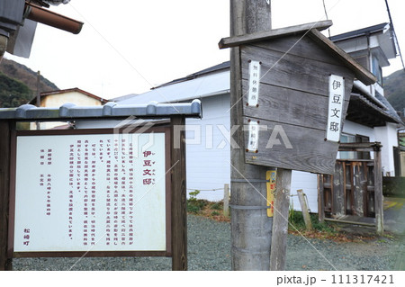 伊豆文邸 111317421