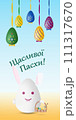 Happy Easter card in Ukrainian language with Easter bunny and eggs. 111317670