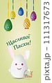 Happy Easter card in Ukrainian language with Easter bunny and eggs. 111317673