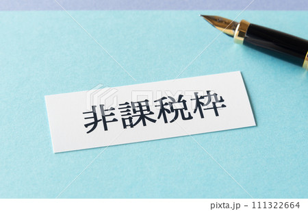 非課税枠　税 111322664