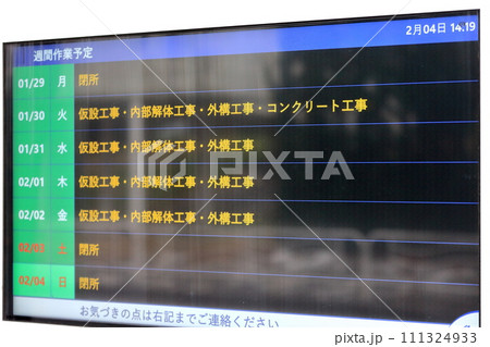 工事現場の作業予定看板　イメージ 111324933