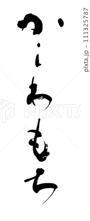 筆文字　かしわもち 111325787