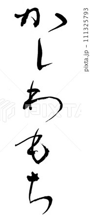 筆文字 かしわもち 筆文字 かしわもち 111325793
