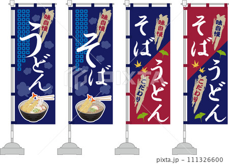 そば・うどん　のぼり旗セット 111326600