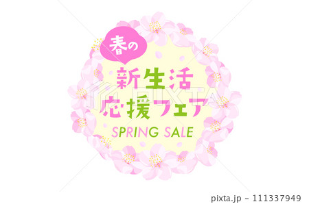 円形の桜が描かれた春の新学期・新生活応援フェアのポップなタイトルフレーム 111337949
