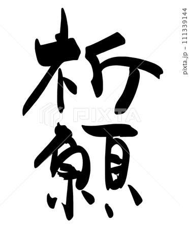 筆文字 祈願 .n 筆文字 祈願 .n 111339144