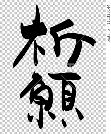 筆文字 祈願 .n 筆文字 祈願 .n 111339144