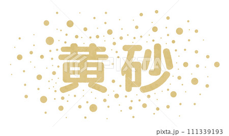 黄砂が飛沫しているベクターイラスト、水彩画風イラスト 111339193