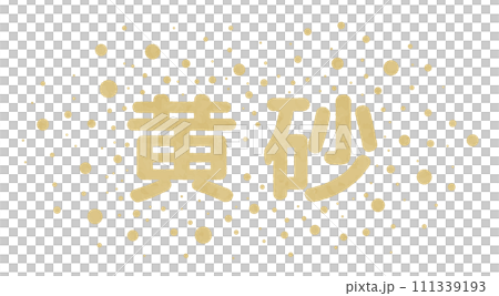 黄砂が飛沫しているベクターイラスト、水彩画風イラスト 111339193