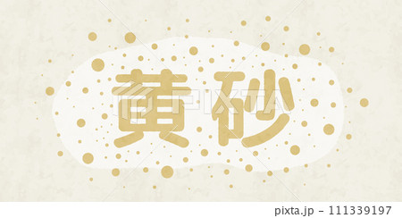 黄砂が飛沫しているベクターイラスト、水彩画風イラスト 黄砂が飛沫しているベクターイラスト、水彩画風イラスト 111339197