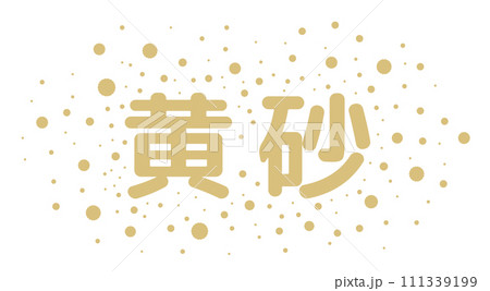 黄砂が飛沫しているベクターイラスト 111339199