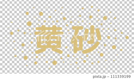 黄砂が飛沫しているベクターイラスト 111339199